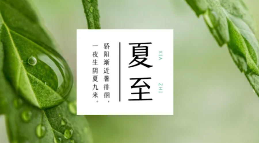 夏至?xí)r節(jié)！金環(huán)電器提醒大家要注意的事項(xiàng)