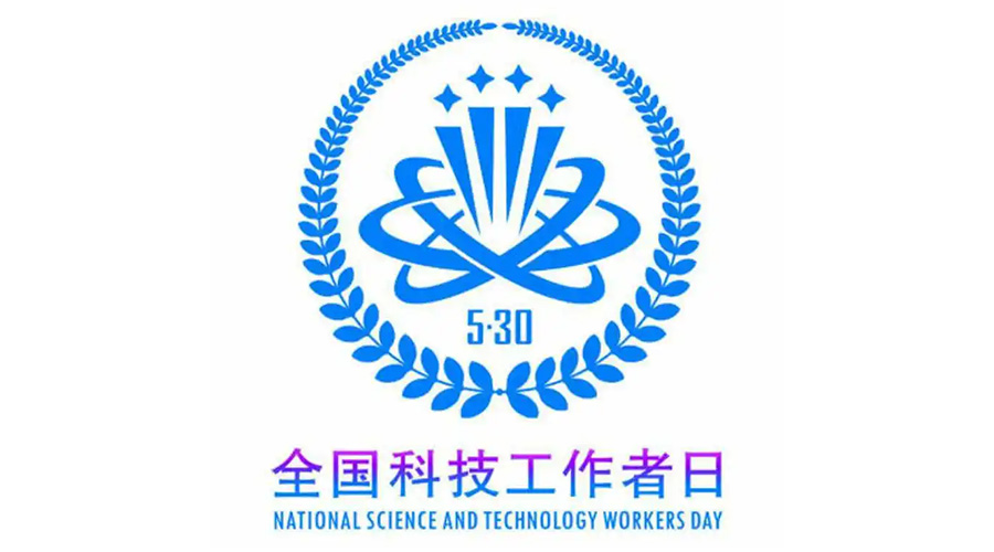 5.30全國(guó)科技工作者日！金環(huán)電器致敬每一位科研人