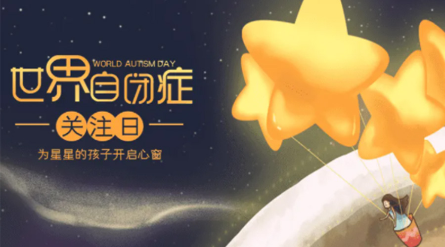 4.2自閉癥日！金環(huán)電器告訴你這個(gè)節(jié)日存在的意義