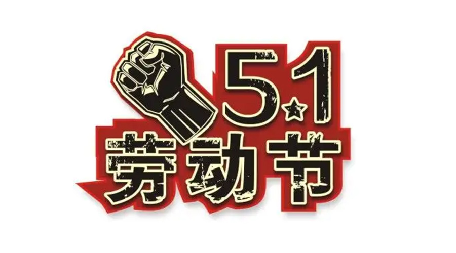 金環(huán)電器和你聊聊  世界各地如何慶祝五一勞動節(jié)？