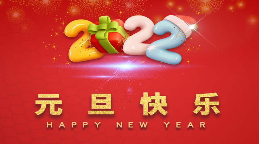 一元復(fù)始，萬(wàn)象更新！金環(huán)電器祝大家元旦快樂(lè)！