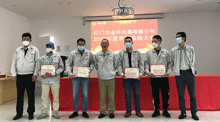 奮勇向前2023！金環(huán)電器開展2022年度表彰總結(jié)大會