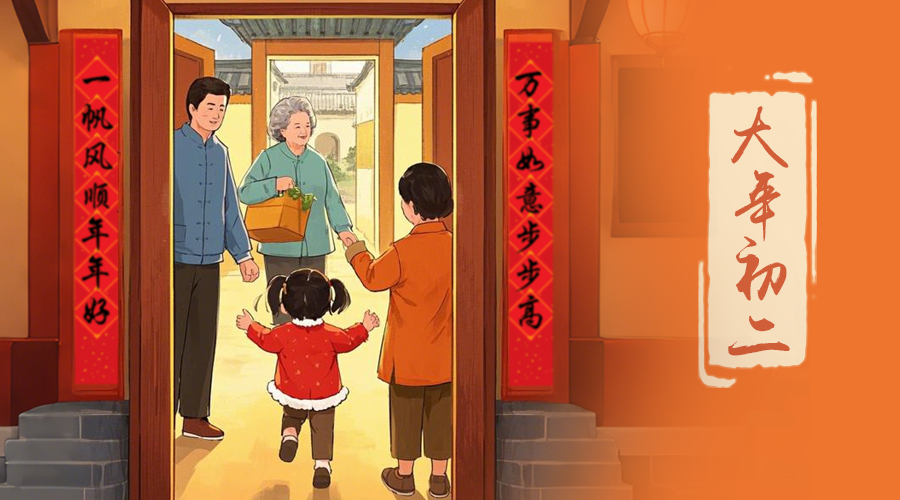 初二：回娘家的日子，金環(huán)電器與您共享親情