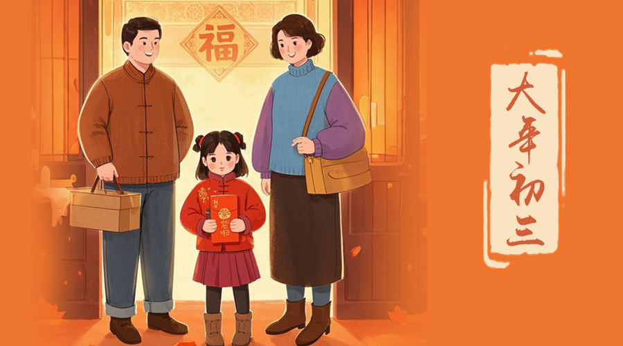 初三：探親訪友，金環(huán)電器與您共赴溫情之旅