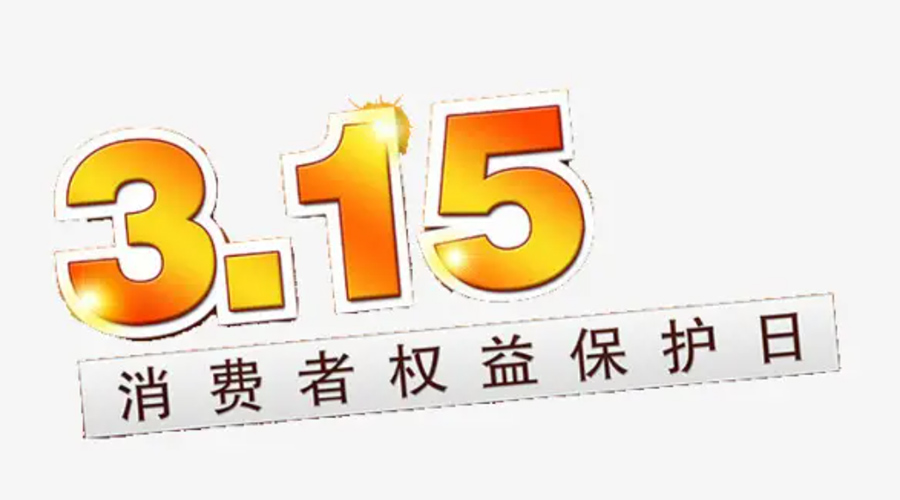 3.15消費(fèi)者權(quán)益日！金環(huán)電器告訴你這些節(jié)日知識