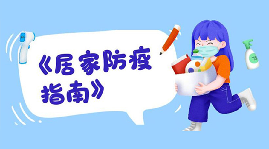 防陽指南！金環(huán)電器提醒大家  居家防疫勿掉以輕心