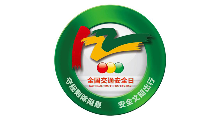 12.2全國交通安全日！金環(huán)電器提醒你這些交通注意事項(xiàng)