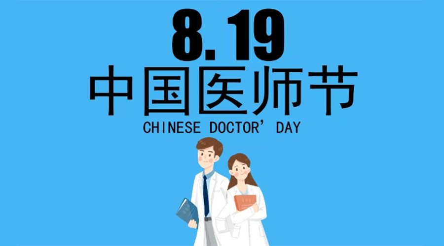 8.19中國醫(yī)師節(jié)！金環(huán)電器向白衣戰(zhàn)士致敬！