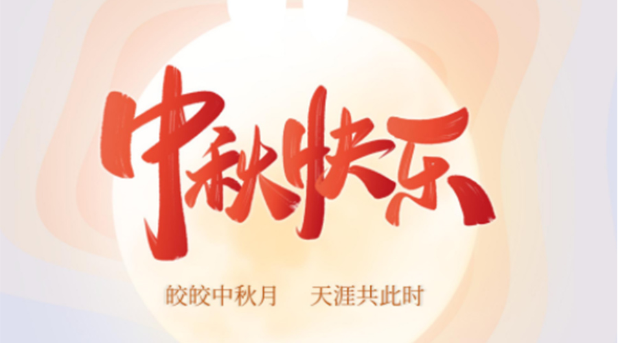 中秋節(jié)的起源由來是什么？金環(huán)電器來告訴你