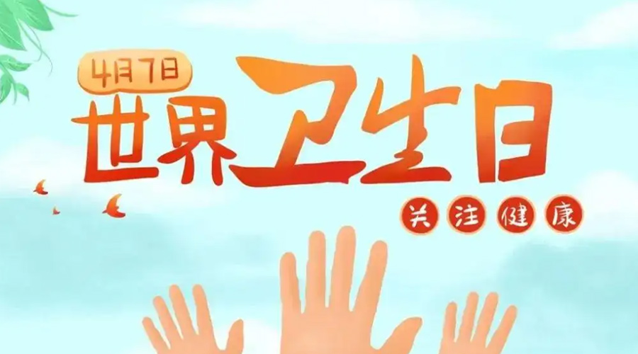 世界衛(wèi)生日！金環(huán)電器提醒你這些衛(wèi)生健康常識學起來！