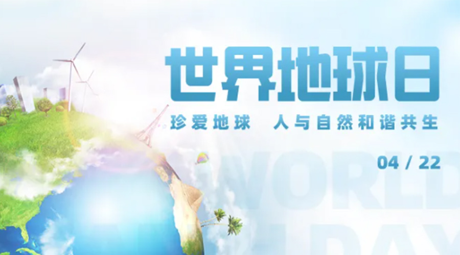 4.22世界地球日！保護環(huán)境  金環(huán)電器是認真的！