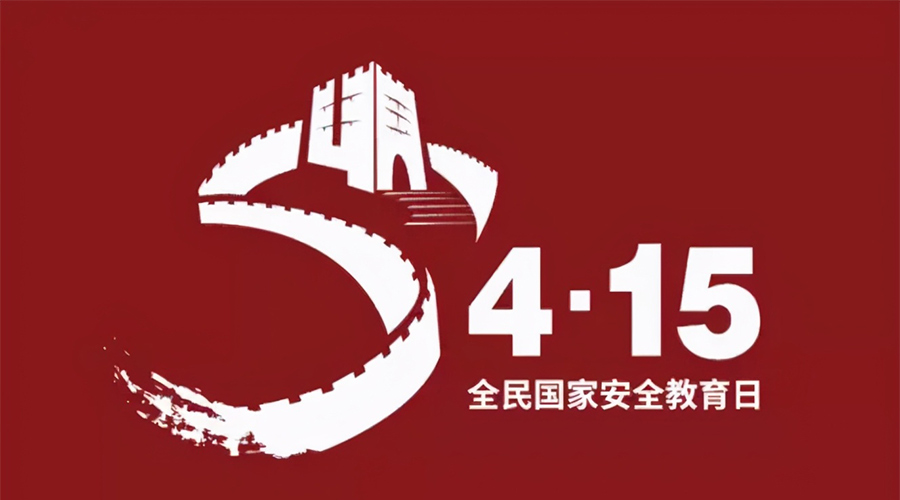 國(guó)家安全教育日！金環(huán)電器科普國(guó)家安全涉及哪些方面