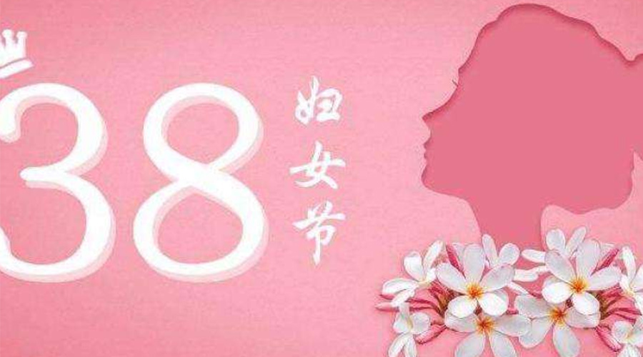 38婦女節(jié)！金環(huán)電器致敬那讓人敬佩的她力量！