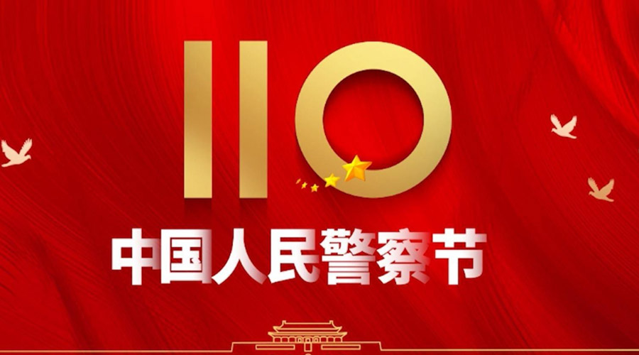 中國人民警察節(jié)！金環(huán)電器向“平安守護神”致敬！