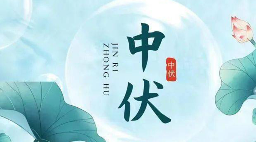 中伏時節(jié)！金環(huán)電器提醒大家要注意的事項