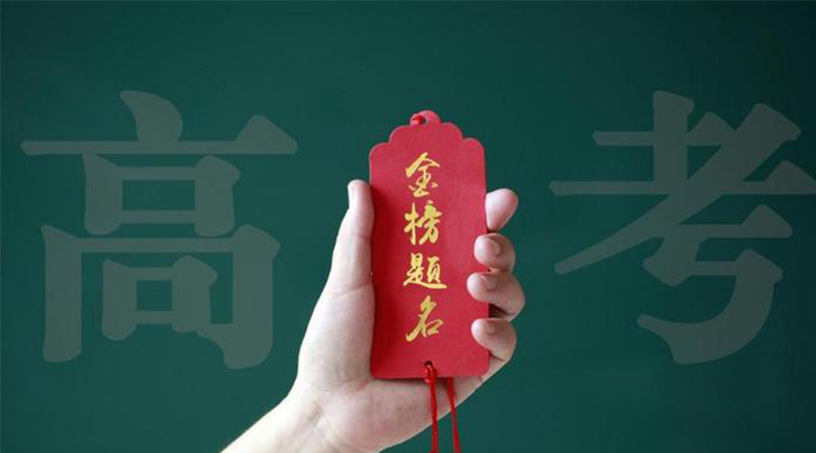 2023高考放榜！金環(huán)電器?？忌鷤兒眠\加持  金榜題名！