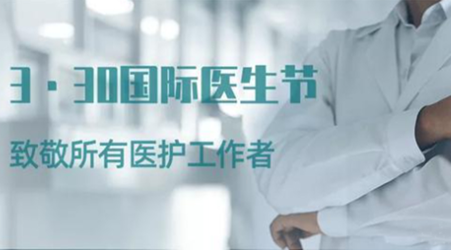 國際醫(yī)師節(jié)！金環(huán)電器致敬那些生命守護(hù)者！