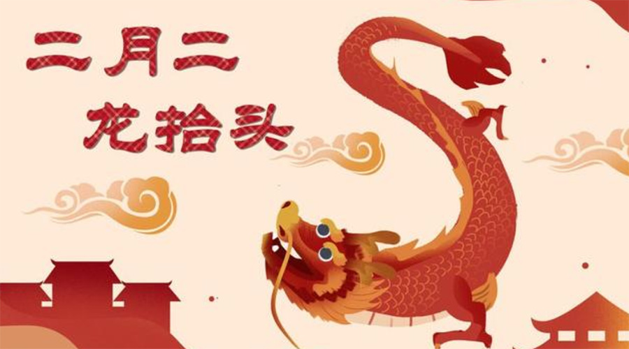 二月二龍?zhí)ь^！金環(huán)電器告訴你這些節(jié)日常識(shí)