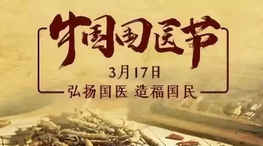 3.17中國國醫(yī)節(jié)！金環(huán)電器感謝揚(yáng)國醫(yī)、利國民的您們