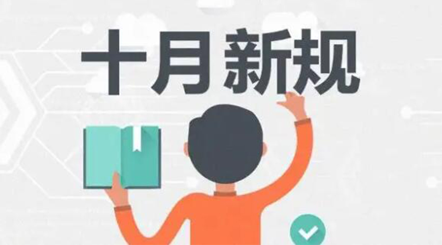 金環(huán)電器提醒你 10月起這批新規(guī)正式實施！